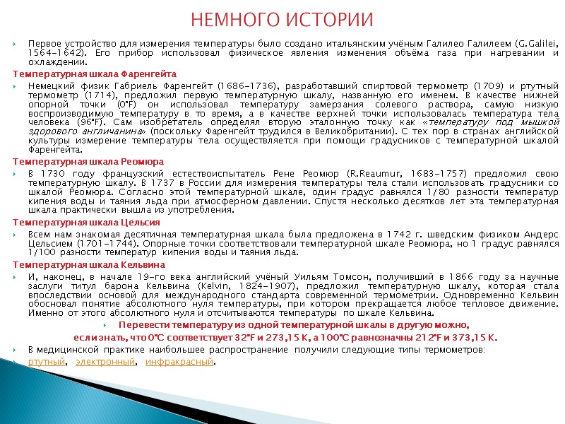 НЕМНОГО ИСТОРИИ Первое устройство для измерения температуры было создано итальянским учёным Галилео Галилеем (G.Galilei,